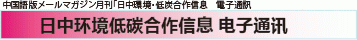 中国語月刊メールマガジン 日中環境低炭素合作信息